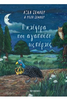 Η κλέφτρα που αγαπούσε τις πέρλες